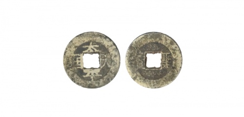  清代太平天国天国背圣宝小平 上美品