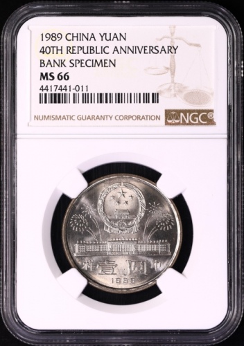  1989年中华人民共和国成立四十周年纪念壹圆样币 NGC MS 66