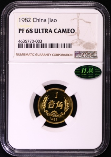  1982年中华人民共和国流通硬币壹角精制 NGC PF 68