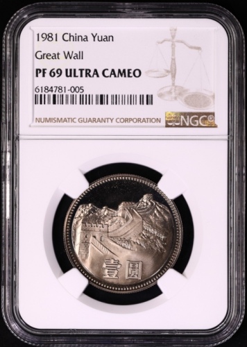  1981年中华人民共和国流通硬币壹圆精制 NGC PF 69