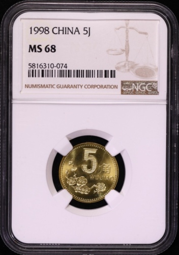  1998年中华人民共和国流通硬币5角普制 NGC MS 68