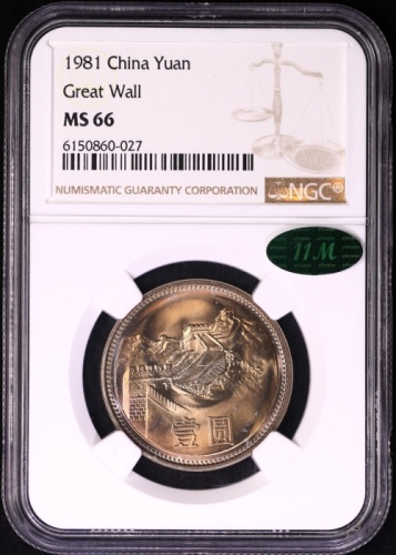  1981年中华人民共和国流通硬币壹圆普制 NGC MS 66