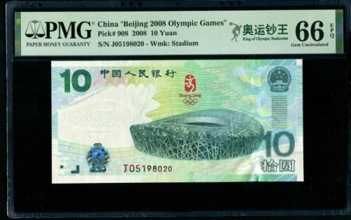  2008年奥运钞 PMG 66EPQ