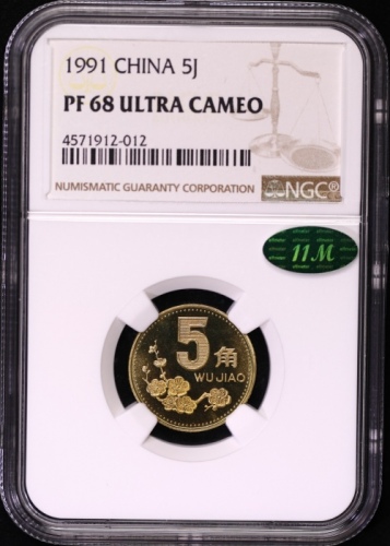  1991年中华人民共和国流通硬币5角精制 NGC PF 68