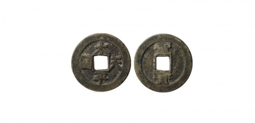  清代太平天国太平天国背圣宝小平背竖圣宝 美品