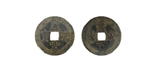  清代咸丰宝苏当百大二元 闻德 古钱 80