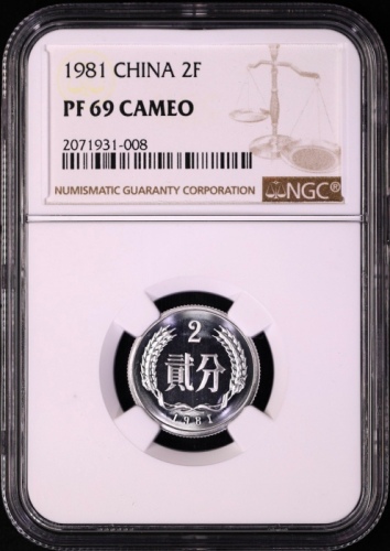  1981年中华人民共和国流通硬币贰分精制 NGC PF 69