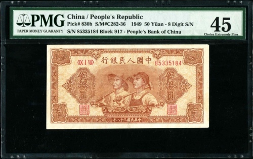  第一版1949年伍拾圆工农 PMG 45（八位）