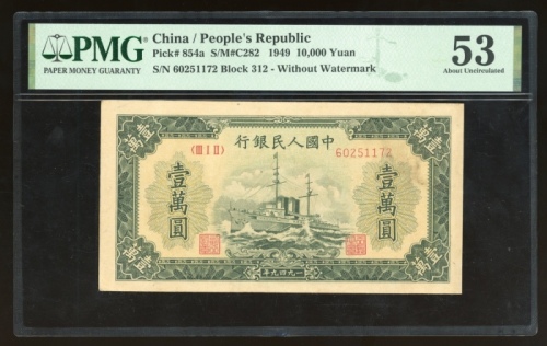  1949年中国人民银行第一版人民币壹万圆“军舰”，编号III I II 60251172，PMG 53 (壁裂纹及有渍)
