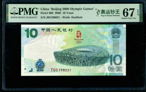  2008年奥运钞 PMG 67EPQ