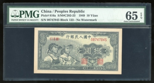  1949年中国人民银行第一版人民币拾圆“工农”，编号I II III 08747845，PMG 65EPQ，原装美品