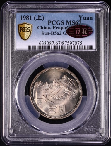  1981年中华人民共和国流通硬币壹圆普制 PCGS MS 67