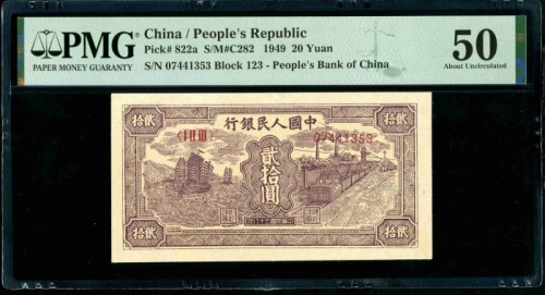  第一版1949年贰拾圆帆船与铁路 PMG 50