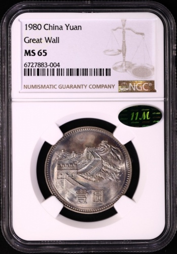  1980年中华人民共和国流通硬币壹圆无砖 NGC MS 65
