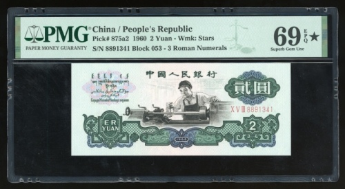  1960年中国人民银行第三版人民币贰圆，星水印，编号X V III 8891341，PMG 69EPQ*