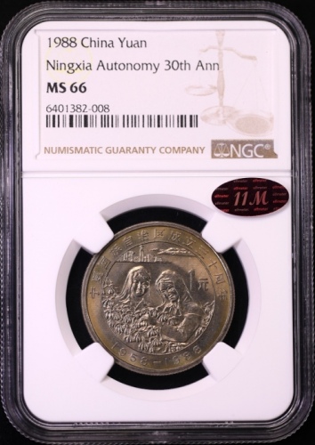  1988年宁夏回族自治区成立三十周年纪念1元普制 NGC MS 66