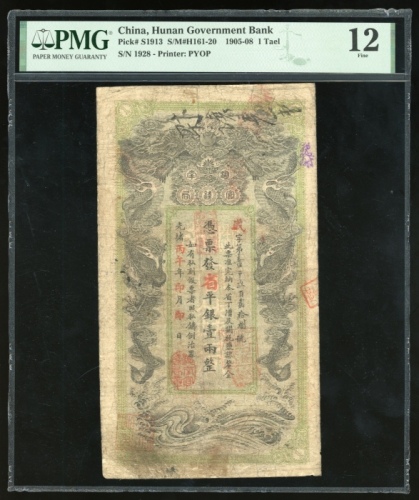  光绪丙午年（1906）湖南官钱局壹两，编号1928，PMG 12，有书写