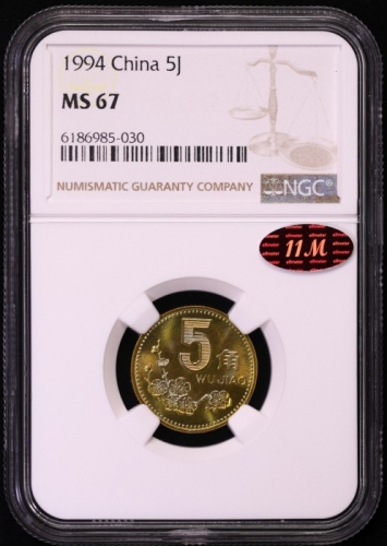  1994年中华人民共和国流通硬币5角普制 NGC MS 67