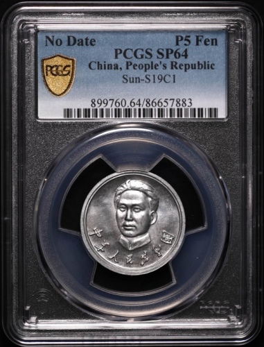  毛泽东像1分背韶山铝制试铸币 PCGS SP 64