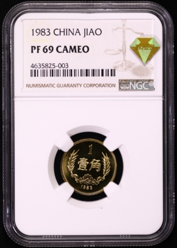  1983年中华人民共和国流通硬币壹角精制 NGC PF 69