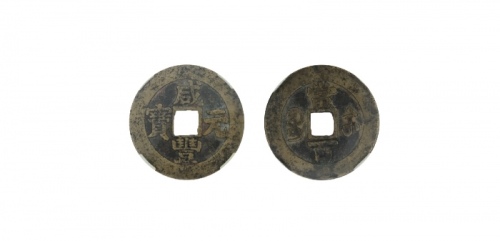  清代苏炉五铢背封神公方孔花钱 园地 82