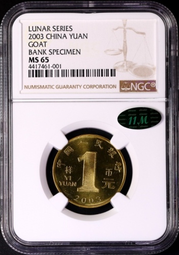  2003年癸未(羊)年生肖纪念1元样币 NGC MS 65