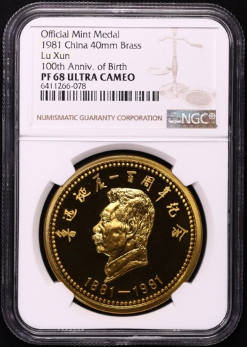  1981年沈币鲁迅诞辰一百周年纪念精制铜章 NGC PF68UC