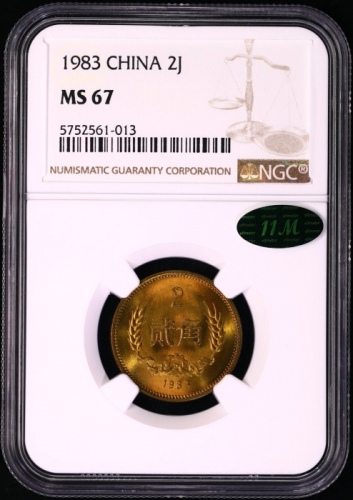  1983年中华人民共和国流通硬币贰角普制 NGC MS 67