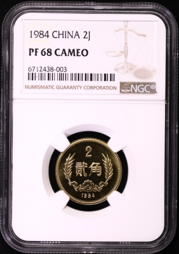  1984年中华人民共和国流通硬币贰角 NGC PF 68