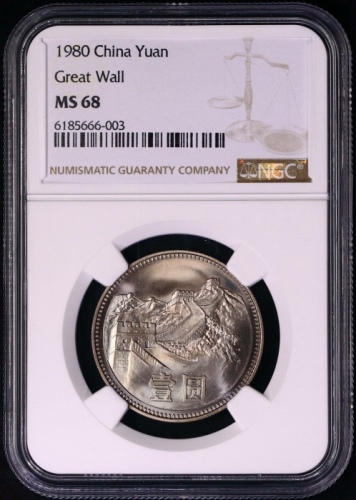  1980年中华人民共和国流通硬币壹圆无砖 NGC MS 68
