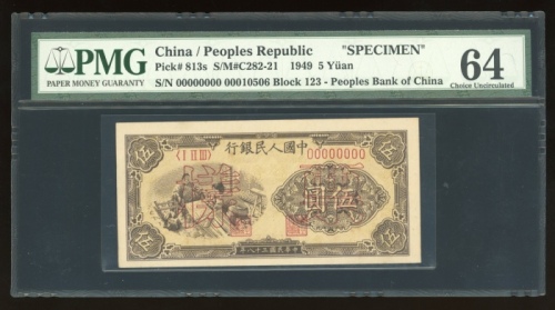  1949年中国人民银行第一版人民币伍圆“纺织”样票，控号00010506，PMG 64