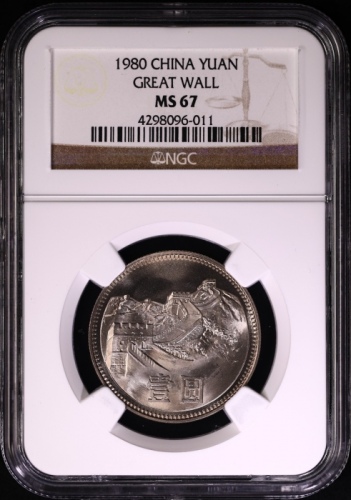  1980年中华人民共和国流通硬币壹圆无砖 NGC MS 67