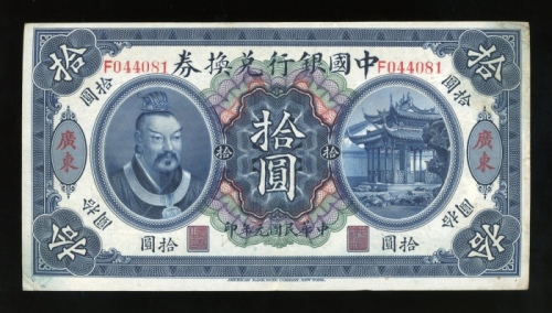  民国元年中国银行兑换券拾圆，广东地名，编号F044081，GVF品相，有细孔，纸身直挺，罕品