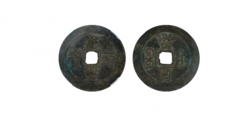  清代咸丰宝苏当百钩咸 闻德 古钱 85