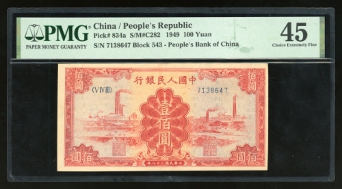  1949年中国人民银行第一版人民币壹佰圆“红工厂”，编号V IV III 7138647，PMG 45
