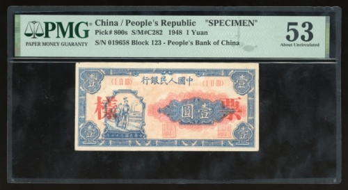  1948年中国人民银行第一版人民币壹圆“工农”样票，控号019658，PMG 53，有裂