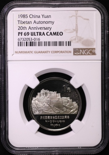  1985年庆祝西藏自治区成立20周年纪念1元精制 NGC PF 69