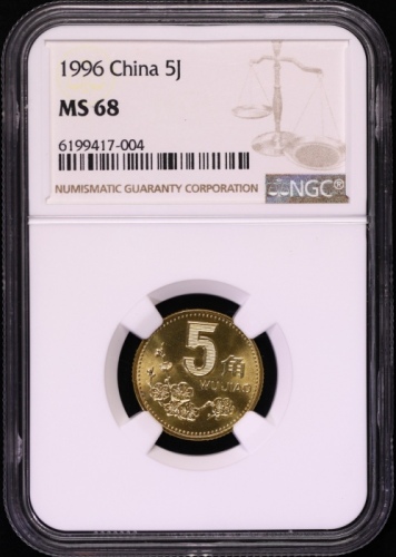  1996年中华人民共和国流通硬币5角普制 NGC MS 68