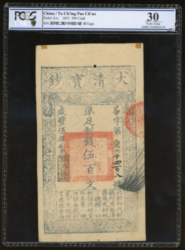 咸丰五年大清宝钞伍百文，易字二万六千四百零八号，PCGS 30，有胶带修补