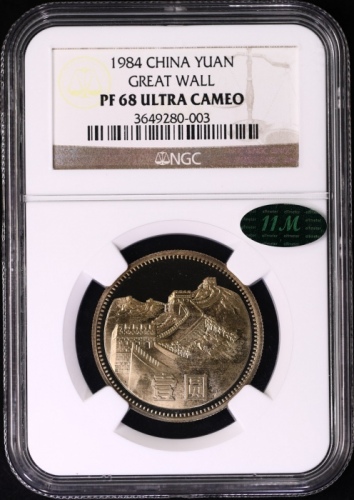  1984年中华人民共和国流通硬币壹圆 NGC PF 68