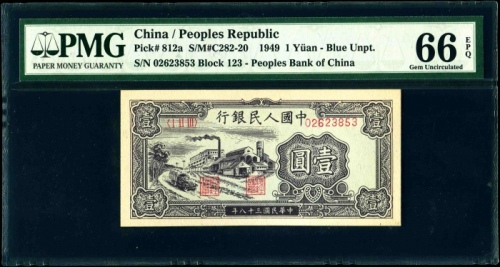  第一版1949壹圆工厂 PMG 66EPQ