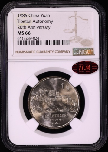  1985年庆祝西藏自治区成立20周年纪念1元普制 NGC MS 66