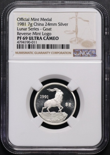  1991年上币生肖羊精制银章 NGC PF 69