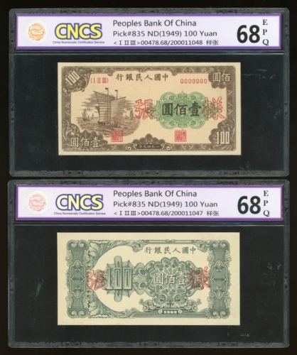 1949年中国人民银行第一版人民币壹佰圆“大帆船”正反面样票一对，控号00478，均评CNCS 68EPQ，第一版人民币珍罕样钞版别之一