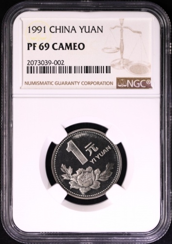  1991年中华人民共和国流通硬币1元精制 NGC PF 69