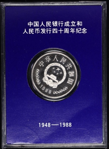  1988年中国人民银行成立四十周年纪念壹圆精制 完未流通