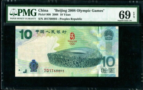  2008年奥运钞 PMG 69EPQ