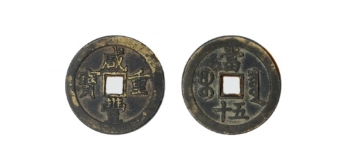  清代咸丰宝泉当五十大样 美品