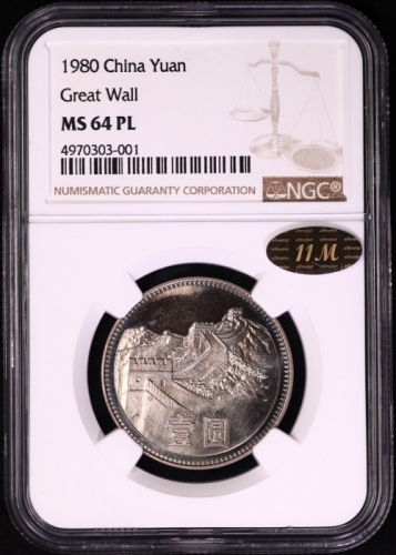  1980年中华人民共和国流通硬币壹圆无砖 NGC MS 64