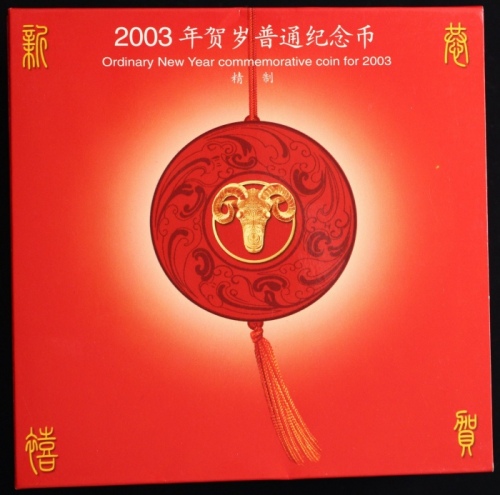  2003年贺岁羊精制币14册